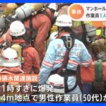 マンホール下約24mで爆発　1人死亡、救出の30代男性作業員は意識不明の重体　京都水道局の排水関連施設で工事中｜TBS NEWS DIG