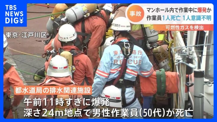 マンホール下約24mで爆発　1人死亡、救出の30代男性作業員は意識不明の重体　京都水道局の排水関連施設で工事中｜TBS NEWS DIG