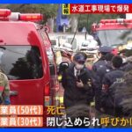 【速報】地下24mマンホール内で爆発…50代の男性死亡、30代男性も呼びかけ反応なし　東京都水道局の工事現場 業務上過失致死で捜査｜TBS NEWS DIG