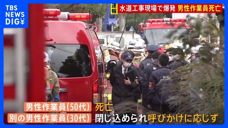 【速報】地下24mマンホール内で爆発…50代の男性死亡、30代男性も呼びかけ反応なし　東京都水道局の工事現場 業務上過失致死で捜査｜TBS NEWS DIG