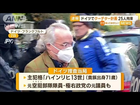 ドイツで“クーデター計画”　25人拘束　“陰謀論”信じ…軍事部門も設立か(2022年12月8日)