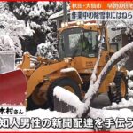 【25歳女性死亡】作業中の除雪車にはねられ…早朝の住宅街で 秋田・大仙市