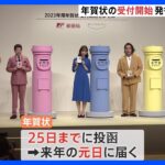 年賀状の受け付け始まる　元日届くには25日までに投函を｜TBS NEWS DIG