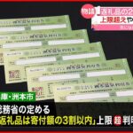 【ふるさと納税】返礼品25％が“違反” 市長「少し甘さがあった」兵庫・洲本市