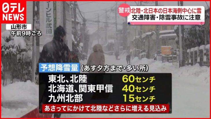 【警戒】25日にかけ北陸・北日本の日本海側中心に雪