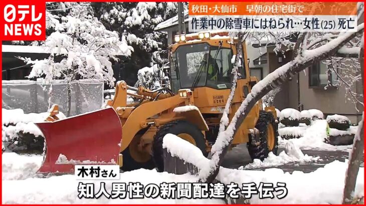 【25歳女性死亡】作業中の除雪車にはねられ…早朝の住宅街で 秋田・大仙市