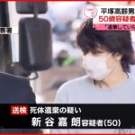 【判明】平塚・民家2遺体は50歳容疑者の両親 「遺棄していません」と否認