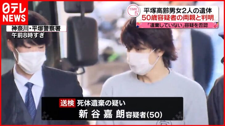 【判明】平塚・民家2遺体は50歳容疑者の両親 「遺棄していません」と否認