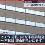 【不起訴処分】“強制わいせつ疑い”26歳の男性 東京地検