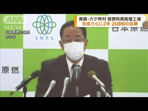 六ケ所村「核サイクル施設」完成予定を26回目の延期(2022年12月26日)