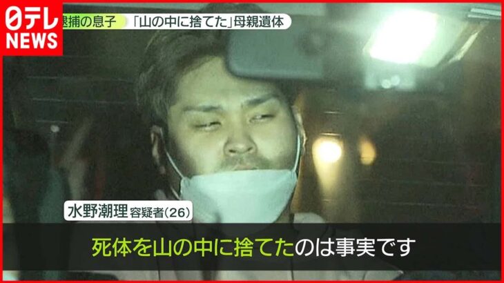 【26歳息子を逮捕】「仲の良い親子」驚きの声も…母の遺体を山に遺棄か