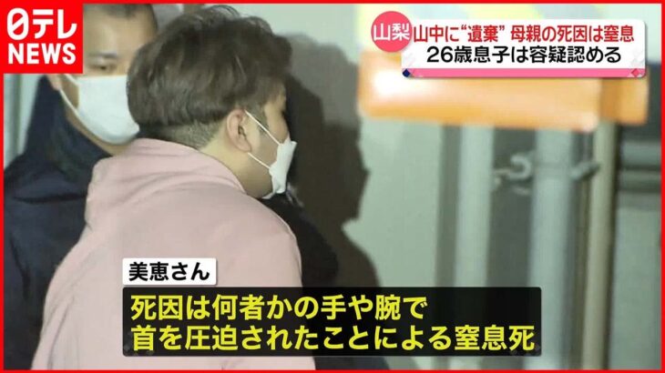 【26歳息子を逮捕】息子が山梨の山中に遺体を遺棄か　母親は手や腕で首を圧迫された「窒息死」