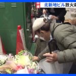 26人死亡　大阪・北新地の放火殺人事件から1年　現場では手を合わせる人の姿｜TBS NEWS DIG