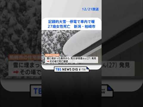 記録的な大雪…停電のため車内で暖、27歳女性が死亡　一酸化炭素中毒か　新潟・柏崎市　 | TBS NEWS DIG #shorts