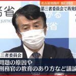 【名古屋刑務所“暴行”問題】法務省 27日第三者委・初会合へ