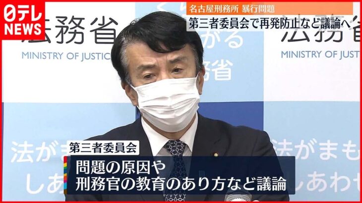 【名古屋刑務所“暴行”問題】法務省 27日第三者委・初会合へ