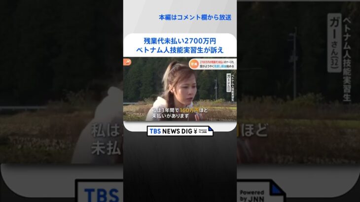 残業代未払い2700万円　愛媛のベトナム人技能実習生11人が訴え｜TBS NEWS DIG #shorts