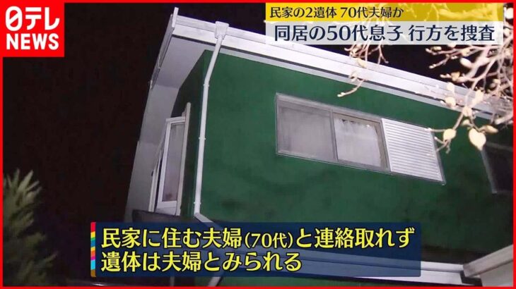 【民家から2人の遺体】70代夫婦か…同居50代息子の行方を捜査 神奈川・平塚市