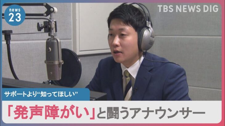 28歳アナウンサー「発声障がい」と闘っています。ある日突然 喉に違和感が… 絶望の末に伝えたかった“声の病気”のこと【news23】｜TBS NEWS DIG