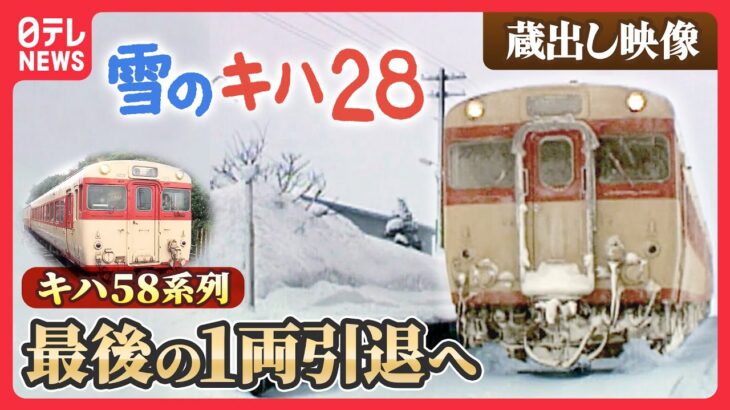 【保存版】ありがとう「キハ28」最後の急行型ディーゼルカー引退へ　雪降る中走る国鉄時代の秘蔵映像も