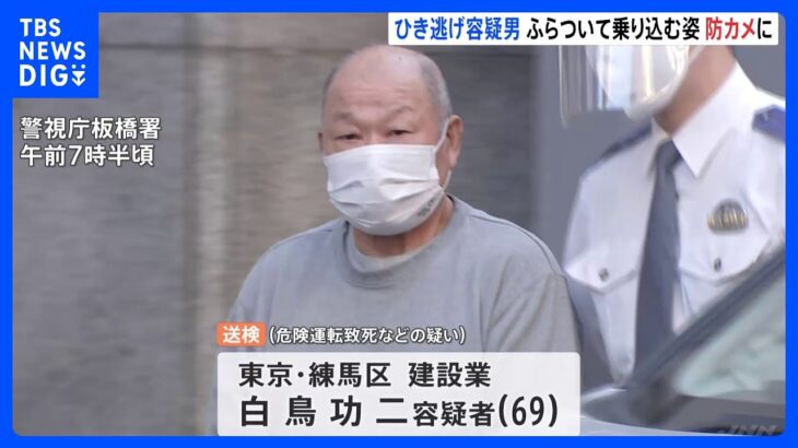 約280ｍ引きずられ高齢男性が死亡　ひき逃げ容疑の男　防犯カメラにふらつきながら車に乗り込む姿映る｜TBS NEWS DIG