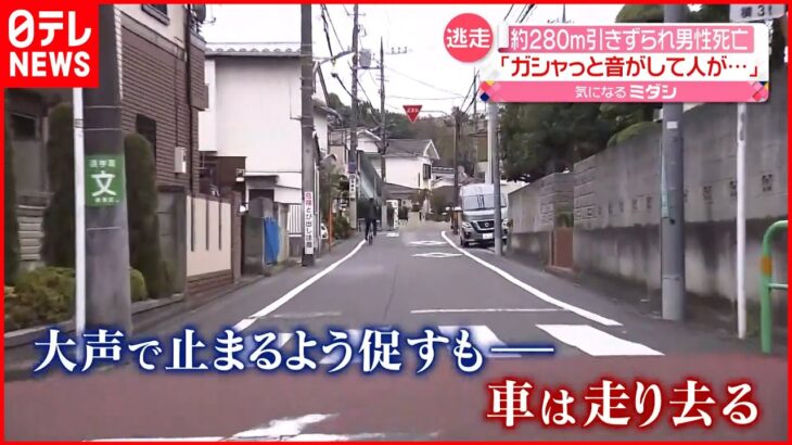 【男性死亡】約280m引きずられ… 止まるよう促すも“黒のワゴン車”逃走 東京・練馬区