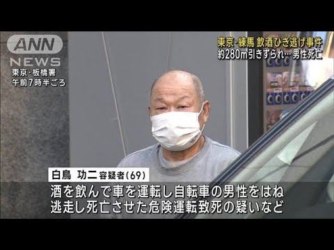 飲酒運転でひき逃げか　280m引きずられ…男性死亡(2022年12月9日)