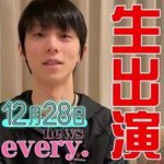 【羽生結弦さん】28日news everyに生出演！ #Shorts