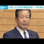 公明・山口代表が29日から訪韓　岸田総理、懸案解決に向け働きかけを要請(2022年12月28日)