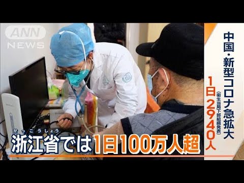 中国で“感染急拡大”続く…下部組織“全体2940人”発表も　浙江省では“100万人超”(2022年12月26日)