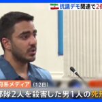 “ヒジャブ”デモ関連2人目の死刑執行　イラン｜TBS NEWS DIG