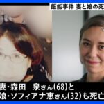 2人は首の損傷で死亡　埼玉・飯能殺人事件｜TBS NEWS DIG