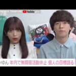 男女2人組YouTuber　ヴァンゆん　年内で無期限活動休止「2人のことを見守っていて」(2022年12月1日)