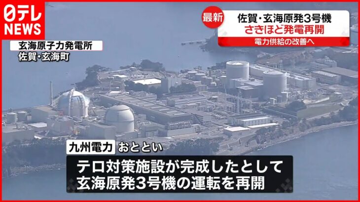 【九州電力】玄海原発3号機が発電を再開 1月上旬には通常運転復帰へ