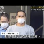 ホテル逃げ込み逃走男　覚醒剤所持疑いで3回目逮捕(2022年12月1日)