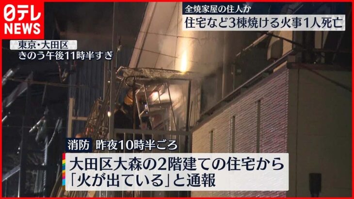 【火事】住宅など3棟焼ける 1人死亡 東京・大田区