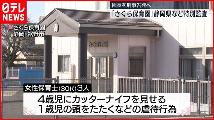 【保育士3人が園児“虐待”】園長を“犯人隠避”で刑事告発へ　静岡・裾野市