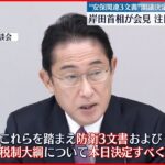 【政府“安保関連3文書”】閣議決定へ 岸田首相が会見…注目ポイントは？