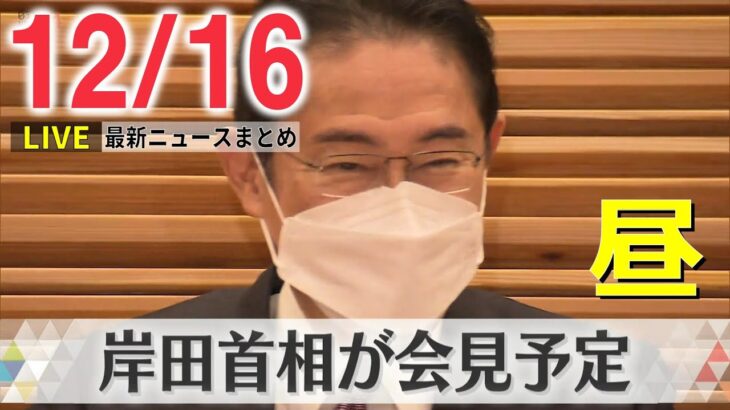 【ニュースライブ】政府“安保関連3文書”閣議決定へ　岸田首相が会見 /「今までありがとう」 沈没直前の乗客が… “知床観光船沈没事故”　など―― 最新ニュースまとめ（日テレNEWS）