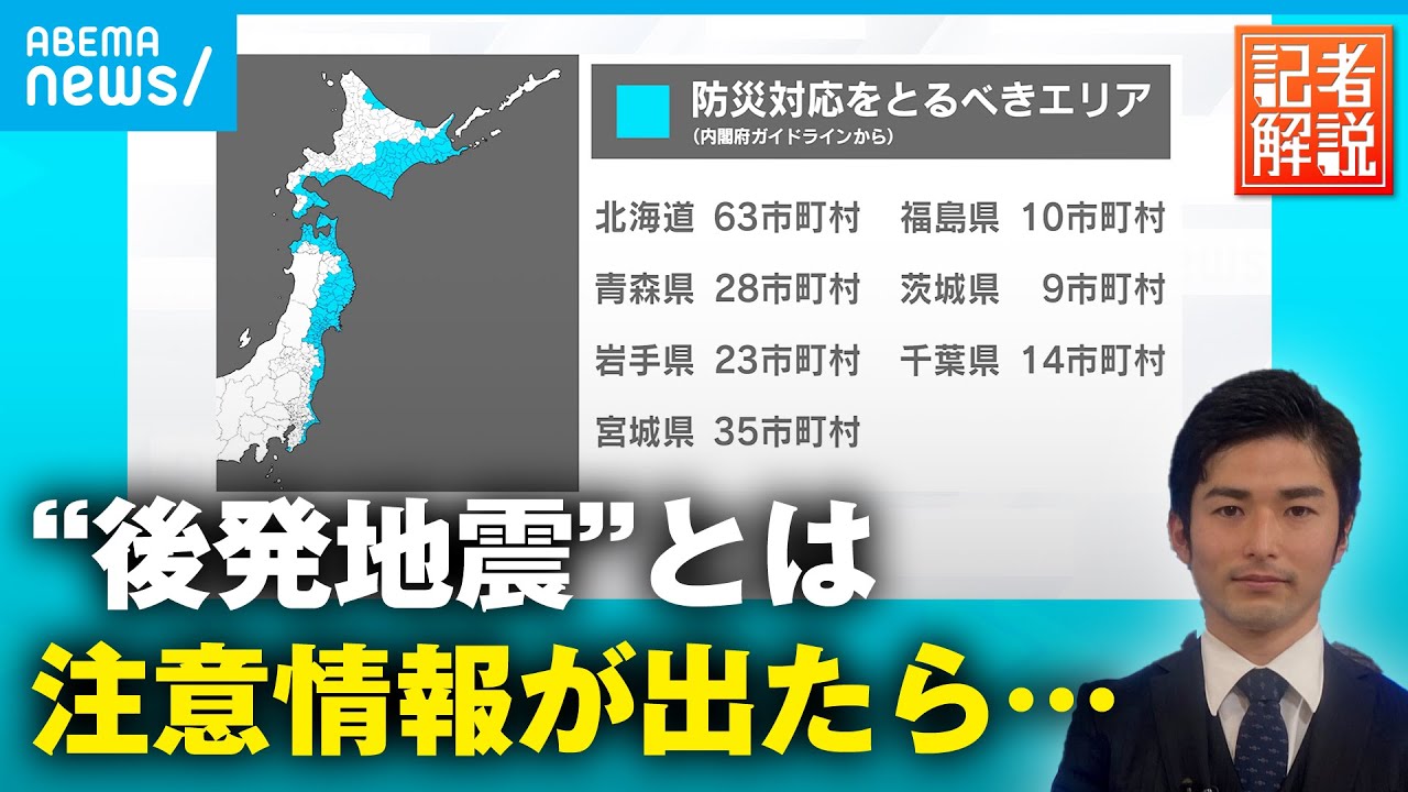 【解説】過去に“3.11”も…後発地震注意情報の運用開始 我々の避難は？備えは？｜社会部 中尾洋輔記者