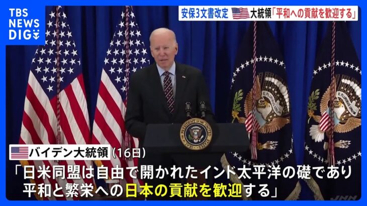 安保3文書の改定をアメリカは高く評価　バイデン大統領「日本の貢献を歓迎」｜TBS NEWS DIG