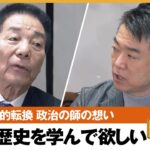 【安保3文書】「戦争は理屈じゃない」父が戦死…政界の重鎮が語る 古賀誠×橋下徹