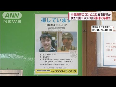 小田原市のコンビニに立ち寄りか　静岡 中3男子不明(2022年12月19日)