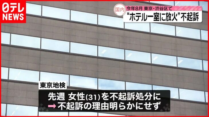 【不起訴処分】ホテルの一室に放火の疑いで逮捕 31歳の女性 東京地検