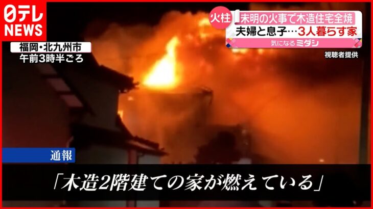 【未明に火事】親子3人が暮らす家で…木造住宅が全焼　福岡・北九州市