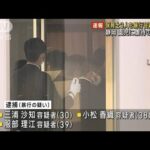 静岡 保育園で園児に虐待　暴行容疑で保育士3人逮捕(2022年12月4日)