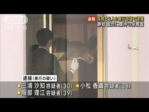 静岡 保育園で園児に虐待　暴行容疑で保育士3人逮捕(2022年12月4日)