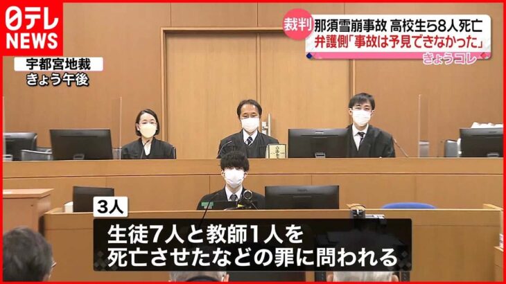 【裁判】那須雪崩事故 講習会責任者3人“無罪主張”