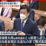 【速報】薗浦前議員ら3人を略式起訴 政治資金規正法違反の罪