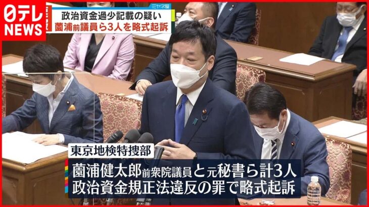 【速報】薗浦前議員ら3人を略式起訴 政治資金規正法違反の罪